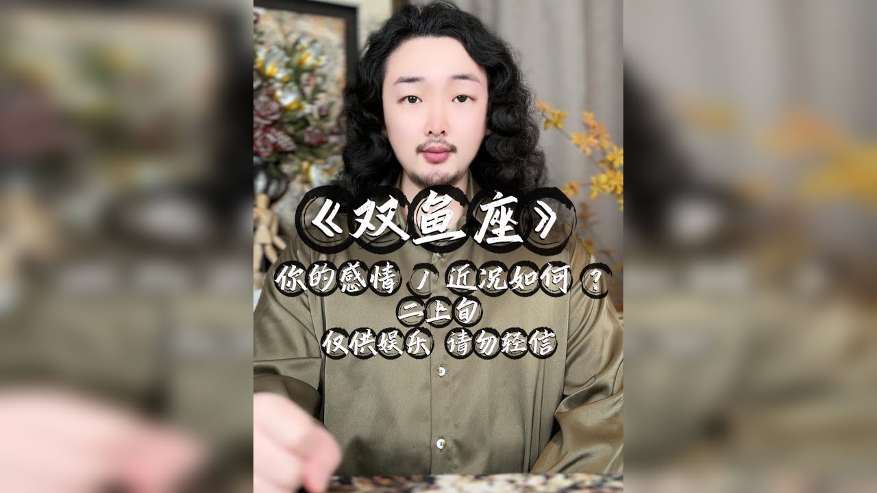 双鱼座/感情近况