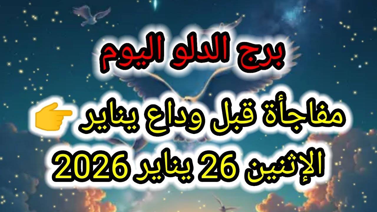 توقعات برج الدلو اليوم 🕊️💦 مفاجأة قبل وداع يناير 👉 الإثنين 26 يناير 2026
