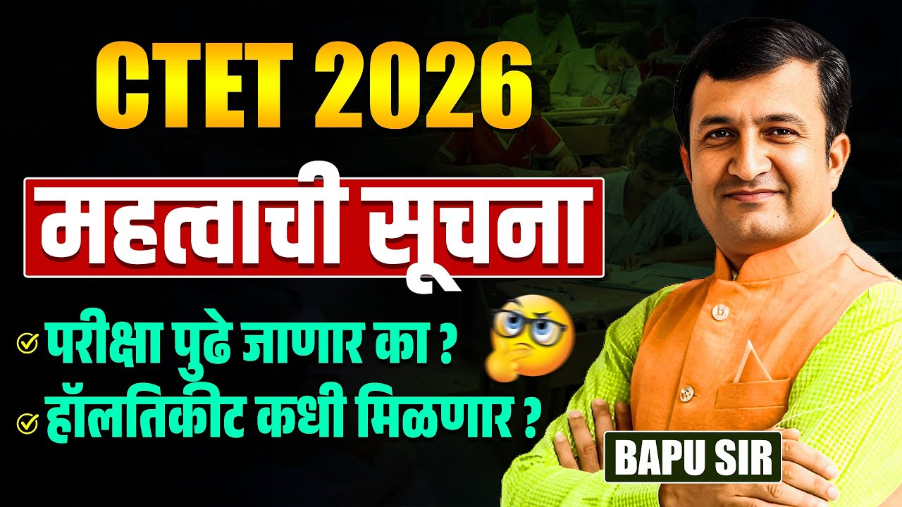 CTET FEB Exam 2026 | IMP Update | हॉल तिकीट कधी मिळणार? निकाल कधी लागणार? परीक्षा पुढे जाणार का?