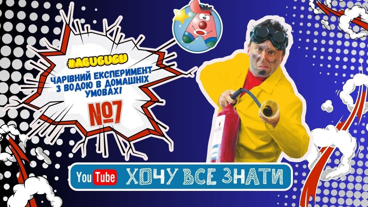 Хочу все знати: Магія поверхневого натягу води – дослідник Сеня!