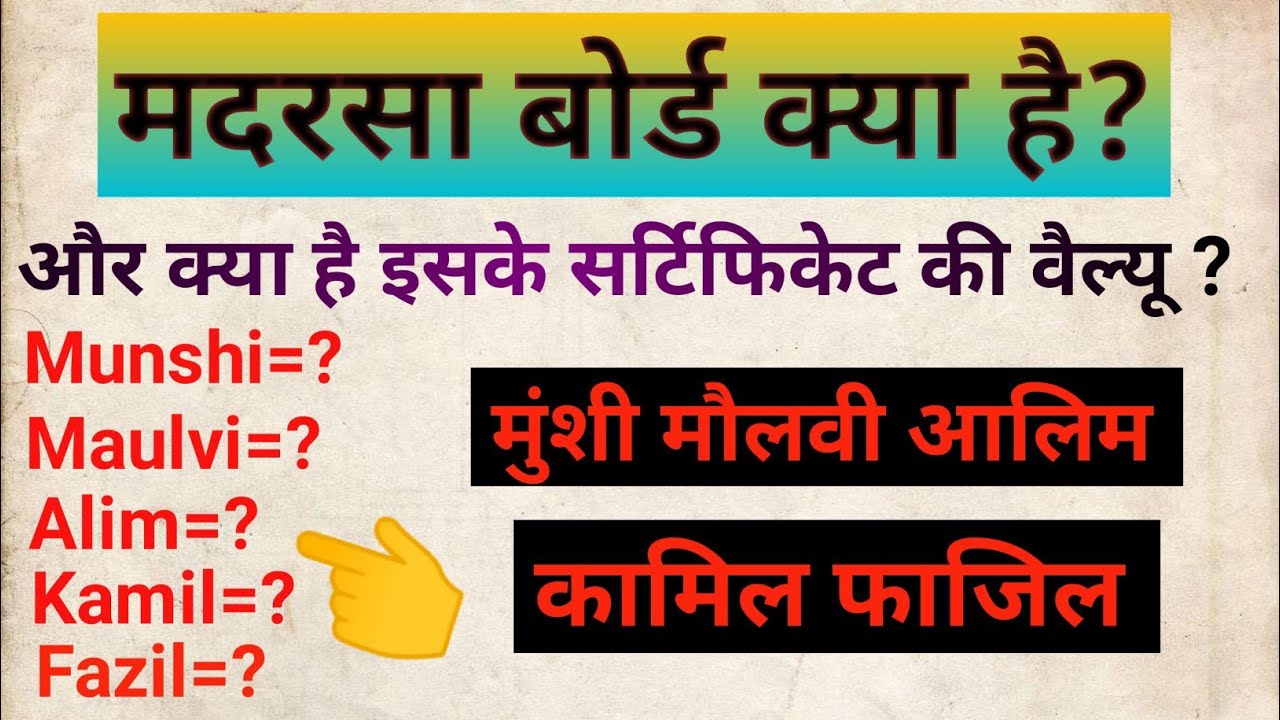 Madarsa Board kya hai ? Kya hai iske Certificate ki value ? Munshi maulvi Alim Kamil kya hota hai#up
