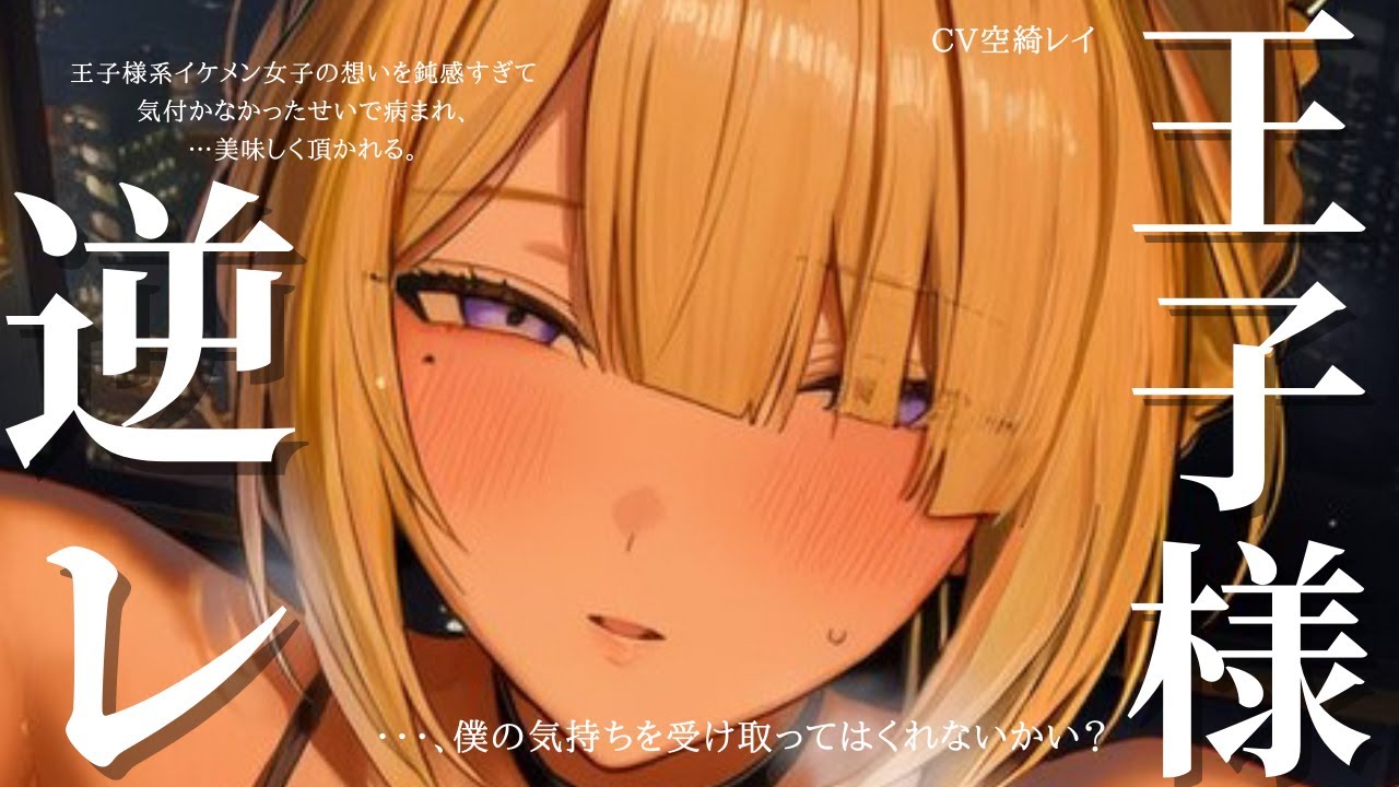 御曹司な王子様系イケメン女子がヤンデレで喰われ蕩ける人生。【シチュエーションボイス】