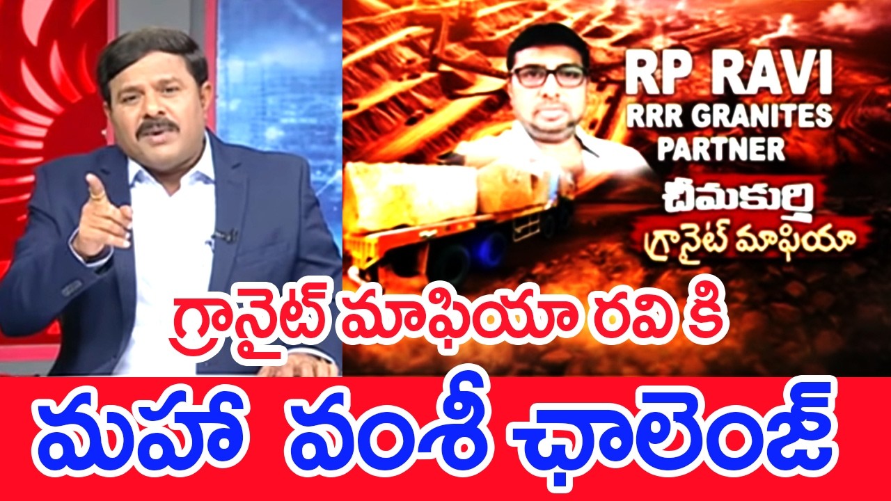 నేను రెడీ.. నువ్వు రెడీనా.. RP రవి చందర్ కు మహా  వంశీ ఛాలెంజ్ | Mahaa Vamsi Open Challenge | Mahaa