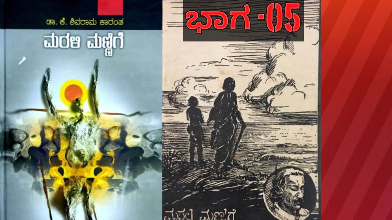 ಮರಳಿ ಮಣ್ಣಿಗೆ - ಅಧ್ಯಾಯ 05||ಶಿವರಾಮ್ ಕಾರಂತರ ಕಾದಂಬರಿ
