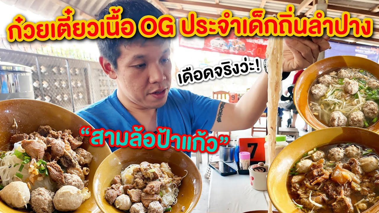“ป้าแก้วก๋วยเตี๋ยวเนื้อรถสามล้อ”อร่อยจนรถพัง ตำนานลูกชิ้นเอ็นเนื้อ!!!