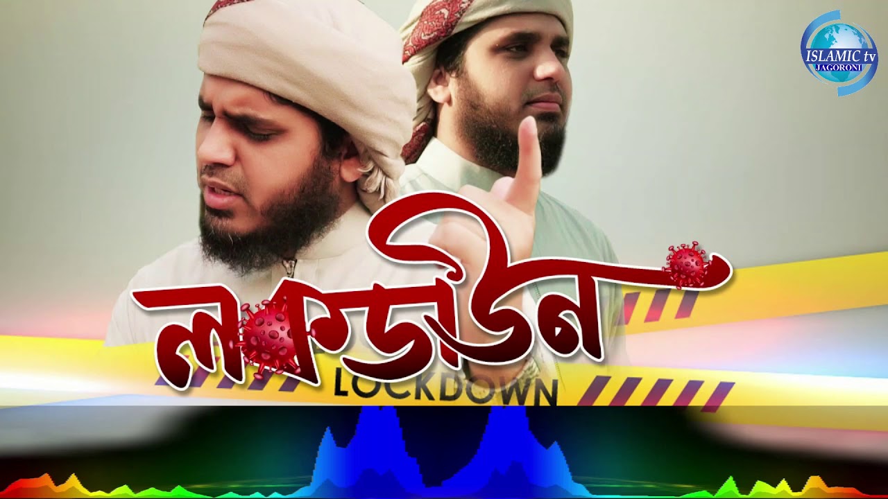 Lockdown 🔥 🔥  লকডাউন 💝💝 Islamic Jagoroni। Kalarab New Song 2020