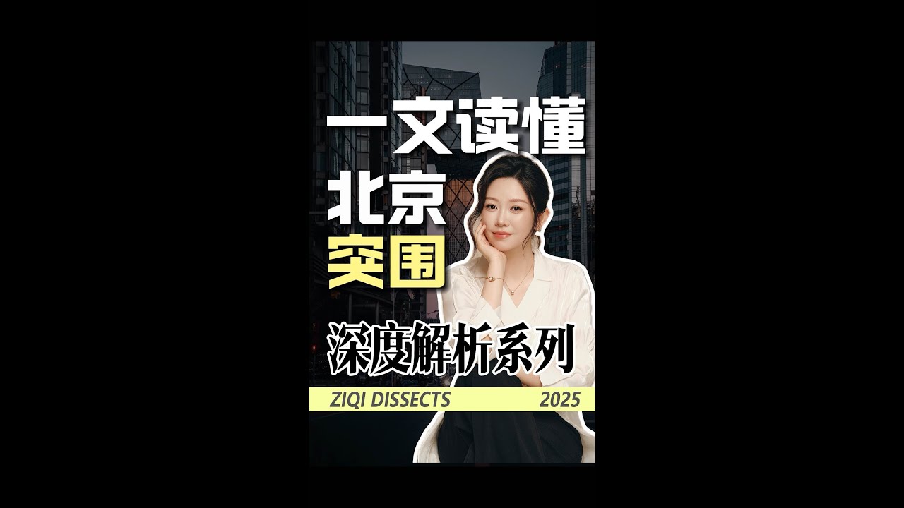 一文读懂【北京5万亿GDP】的台前幕后！5万亿背后的变革密码：城市升级背后与普通人人生抉择突围指南！