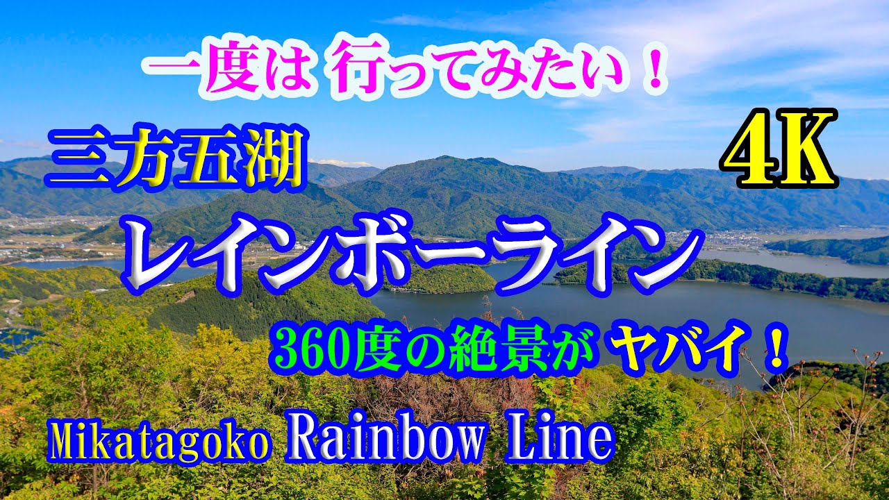 一度は行ってみたい！【三方五湖レインボーライン】 【4K】 ３６０度の絶景がヤバイ！ 【Mikatagoko Rainbow Line】 May 8 , 2025 1