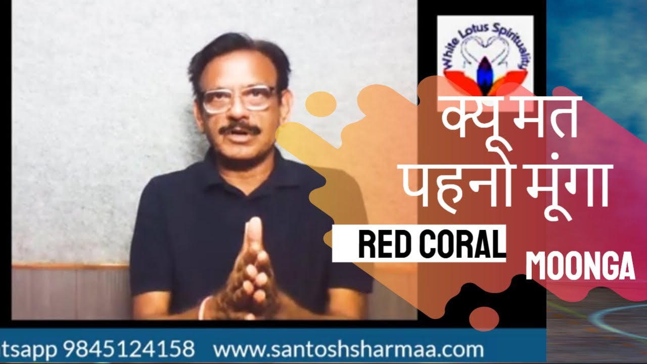 क्यू मत पहनो मूंगा (coral) पछताओगे I Why You Should Not Wear Moonga - Why Should Wear Red Coral