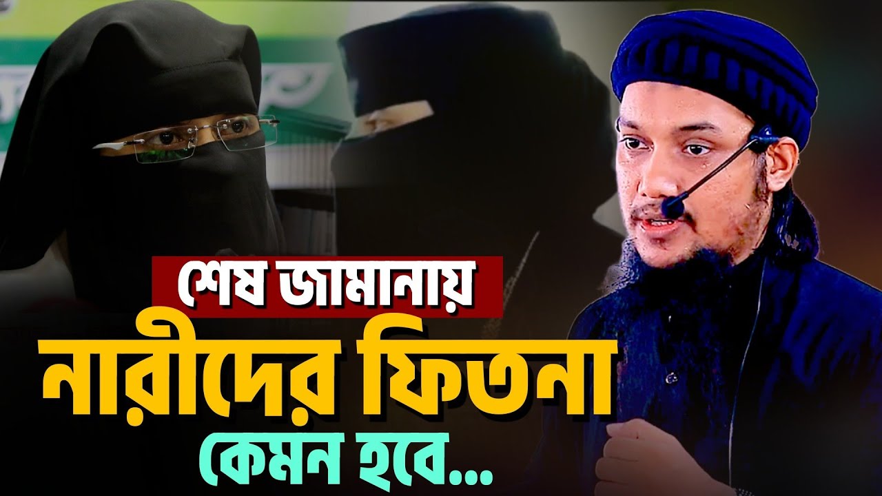 শেষ জামানায় নারীদের ফিতনা কেমন হবে l আবু ত্বহা মোহাম্মদ আদনান l Abu TOha Muhammad Adnan l Ebadot TV 