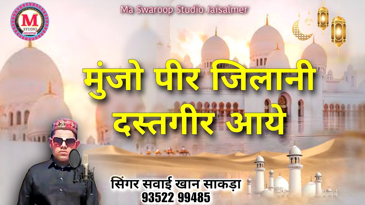 Munjo Peer Jilani / मुंजो पीर जिलानी दस्तगीर आये सिंगर सवाई खान साकड़ा