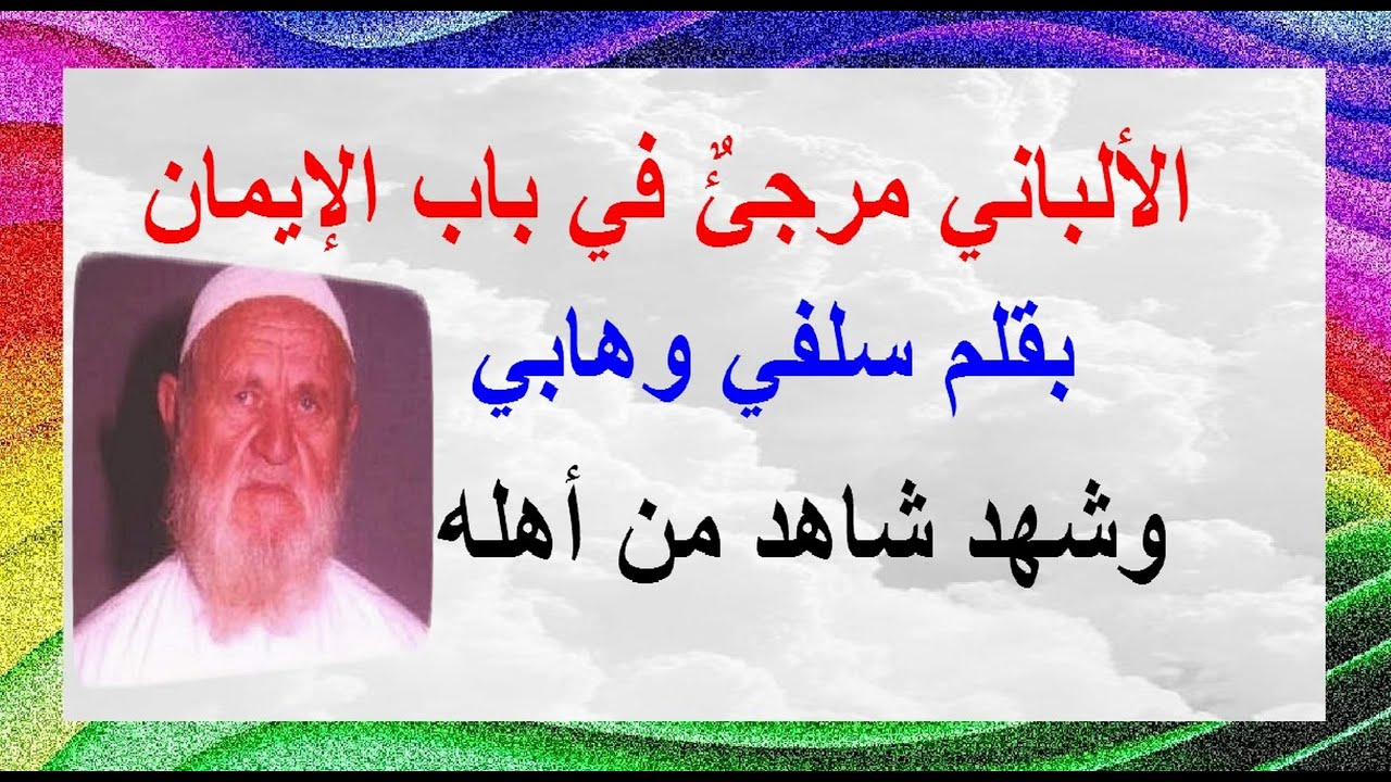 الالباني ( مرجئ في باب الايمان ) بقلم سلفي وهابي - وشهد شاهد من أهله