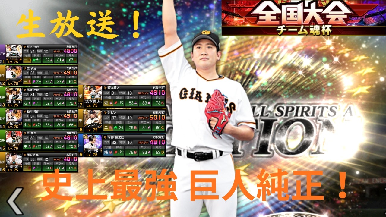 【iphone勢巨人純正】チーム杯Day３【プロスピA】 #プロスピa#スマホ勢 #プロスピ #巨人純正 #プロ野球 #リアタイ