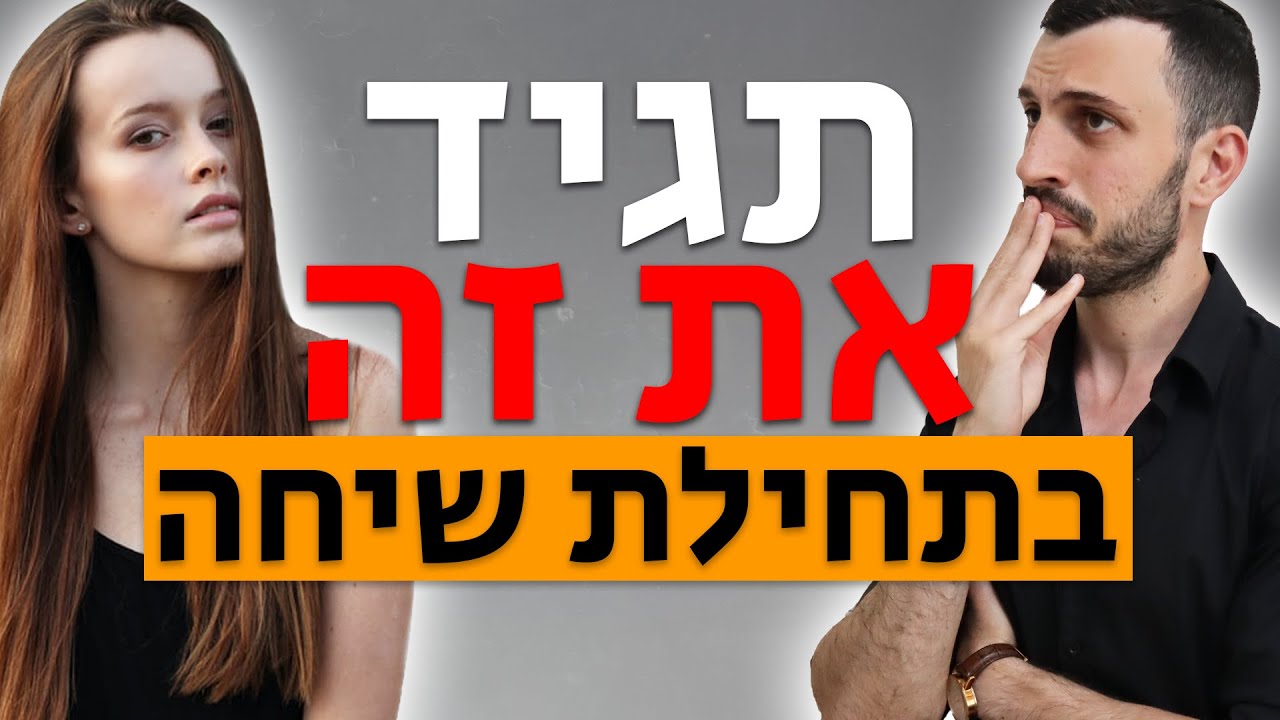 איך לדעת בדיוק מה להגיד לבחורה בתחילת השיחה פנים מול פנים(הדקות הראשונות)