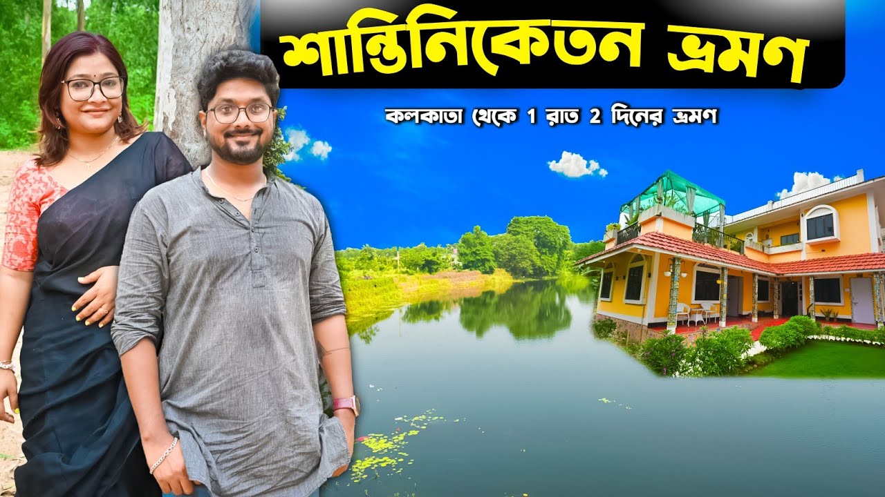 Shantiniketan Tour Plan | Santiniketan Tour | শান্তিনিকেতন ভ্রমণ | Shantiniketan Sonajhuri Haat