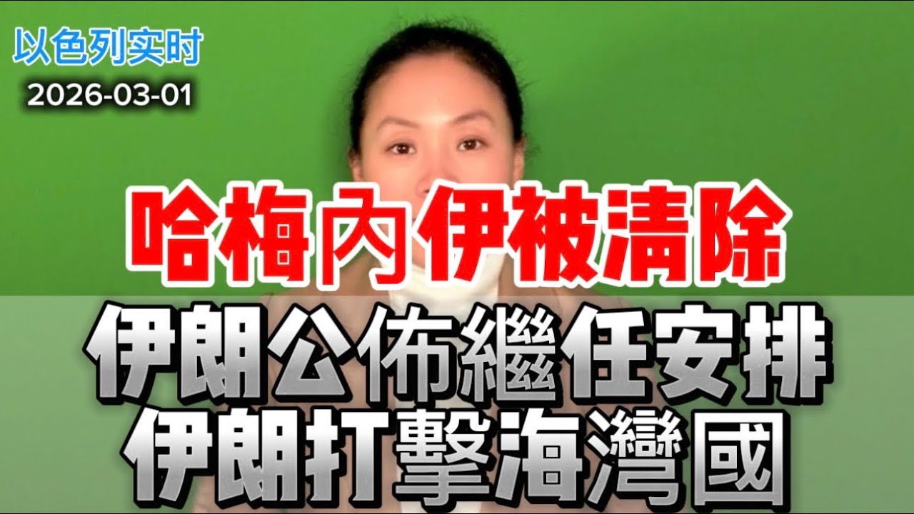 哈梅內伊被清除  伊朗公佈繼任安排  伊朗打擊海灣國  美軍B-2參與空襲作戰  數據與導彈評估【3月1日新聞】