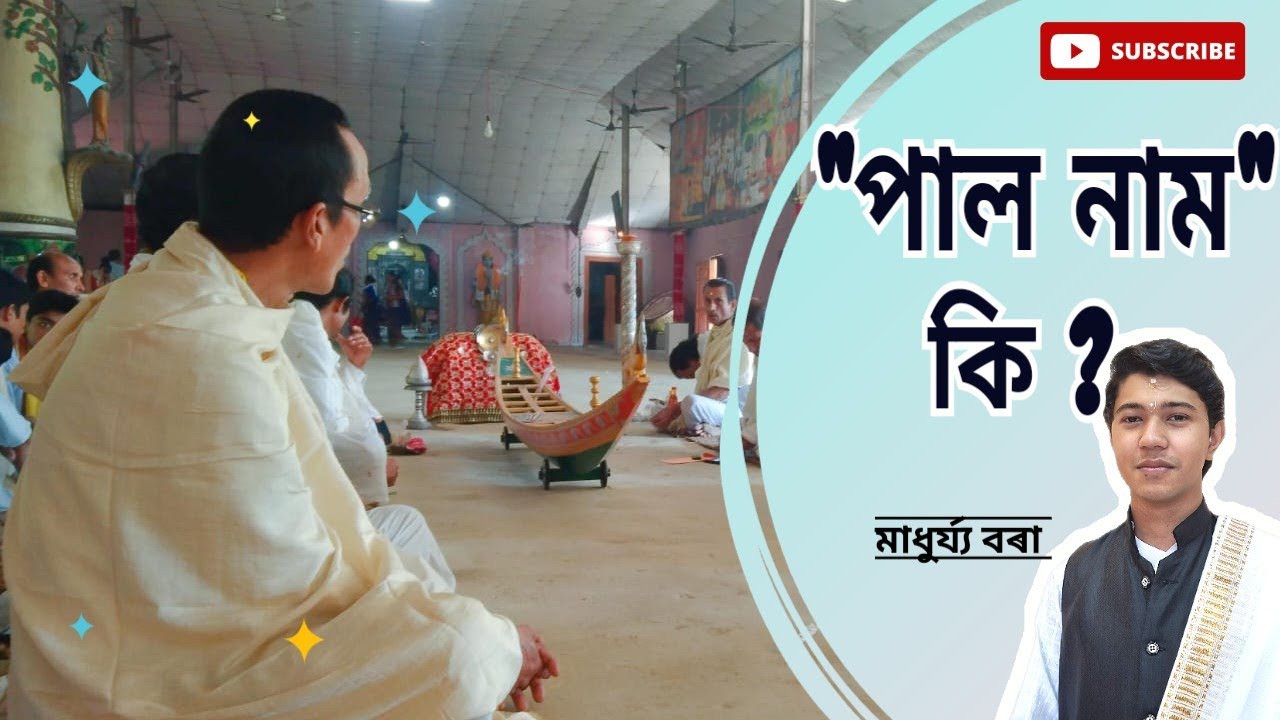 পাল নাম কি ?।। PAL NAM KI ? ।।মাধুৰ্য্য বৰা।। Madhurjya Borah।।