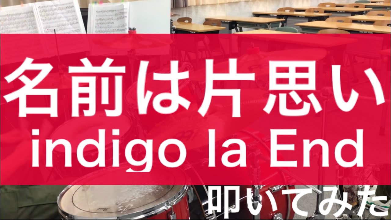 【叩いてみた】名前は片想い / indigo la End Drum Cover