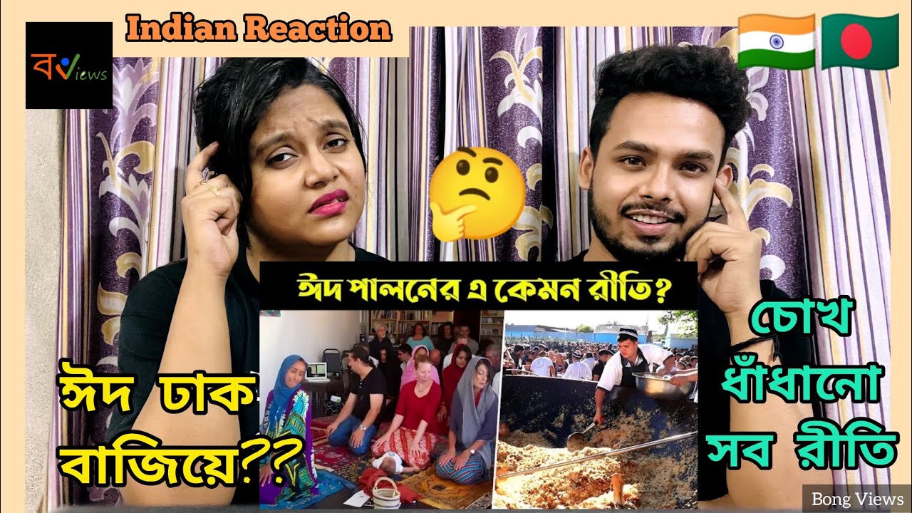 Indian Reaction On | বিশ্বজুড়ে ঈদে পালিত উদ্ভট সব রীতি নীতি | ঈদ উল ফিতর | Eid ul Fitr | মায়াজাল