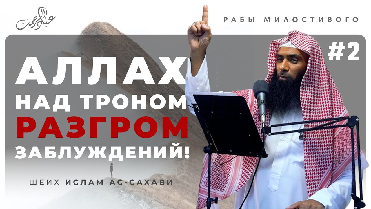 Аллах над троном, разгром заблуждений #2 | Шейх Ислам Ас-Сахави