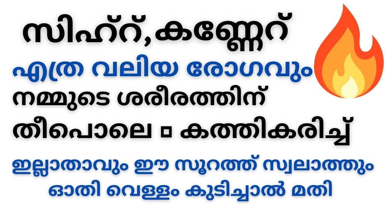 സിഹ്റ് കണ്ണേറ് മരണം ഒഴികെ99 രോഗങ്ങളും തീപോലെ കത്തികരിയും ഈസൂറത്തും സ്വലാത്ത് ഓതിഊതി വെള്ളംകുടിച്ചാൽ