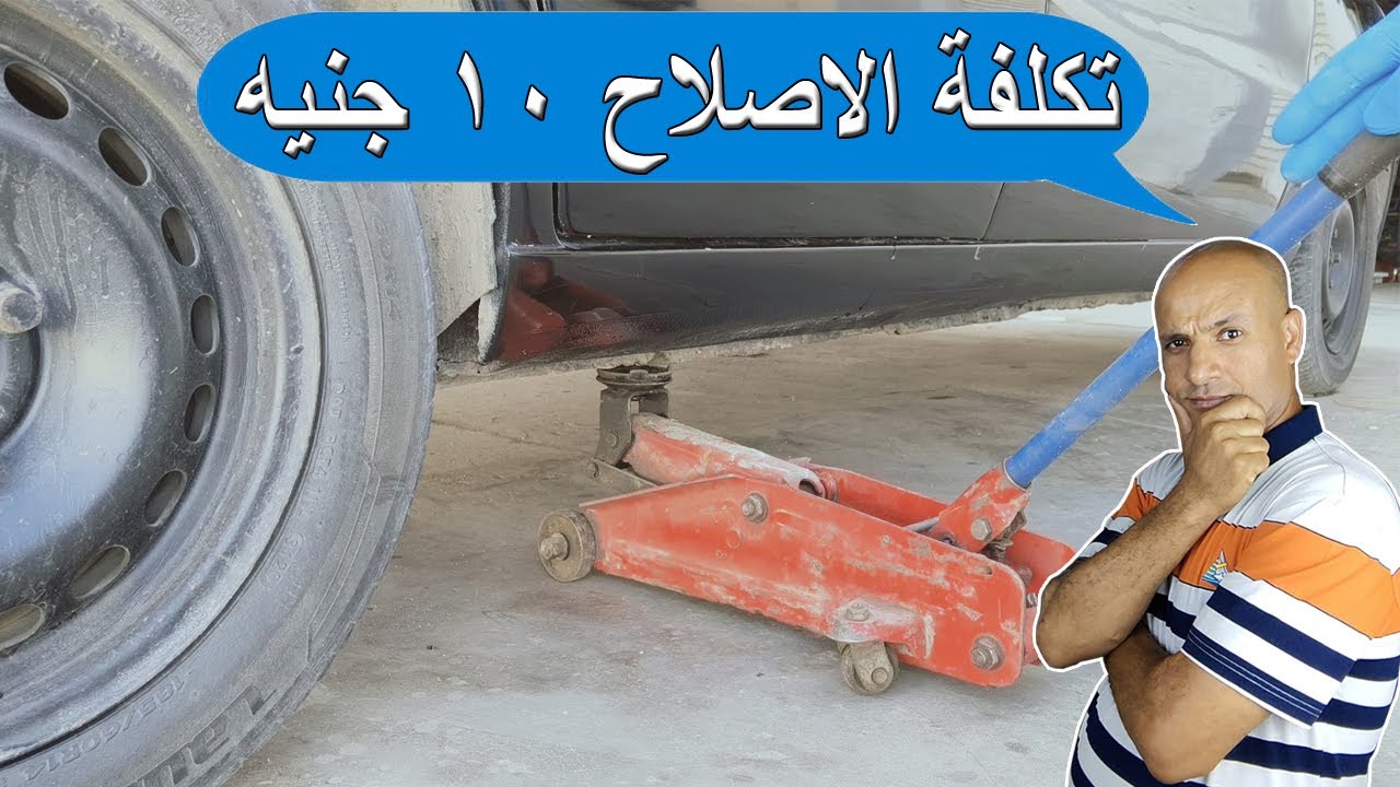 اصلاح الكوريك (العفريتة - الرافعة ) الذى لا يستطيع رفع السيارة