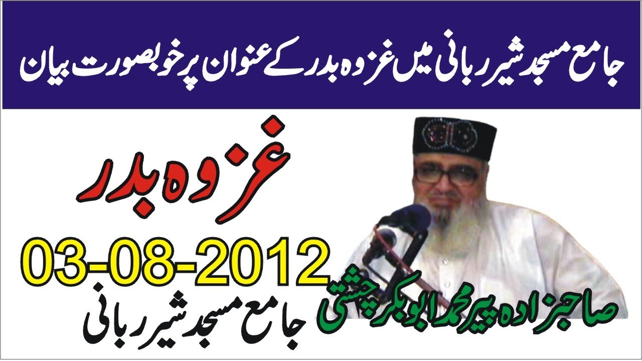 Ghazwa E Badr Special | 03-08-2012 | Allama Pir Mohammad Abu Bakar Chishti | abubakarchishti786