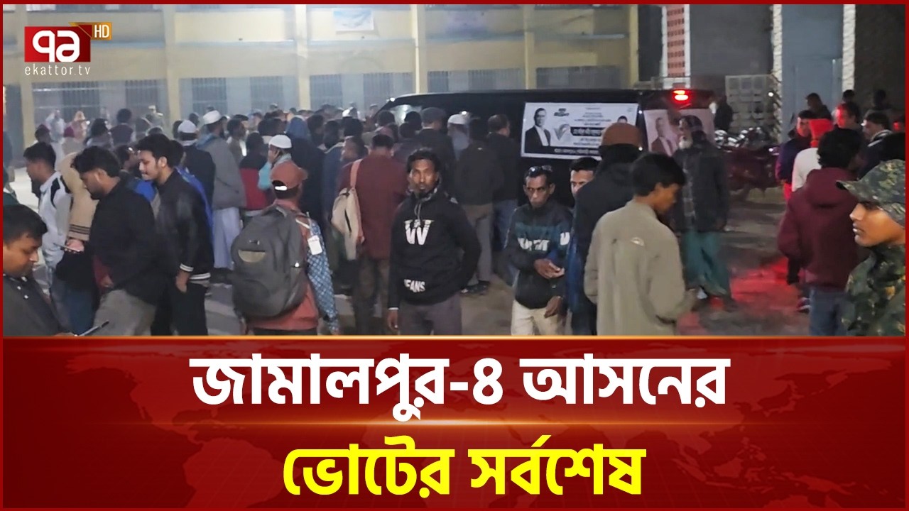 জামালপুর-৪ আসনের ভোটের সর্বশেষ | Election Result | Ekattor TV