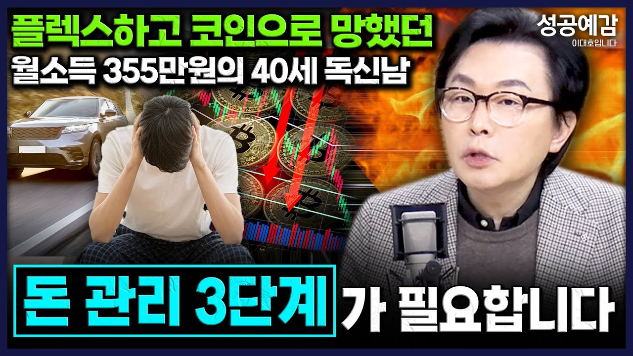 플렉스하고 코인으로 망했던 월소득 355만원의 40세 독신남 '돈 관리 3단계'가 필요합니다- 김경필 머니트레이너 [성공예감 이대호입니다] | KBS 260108 방송