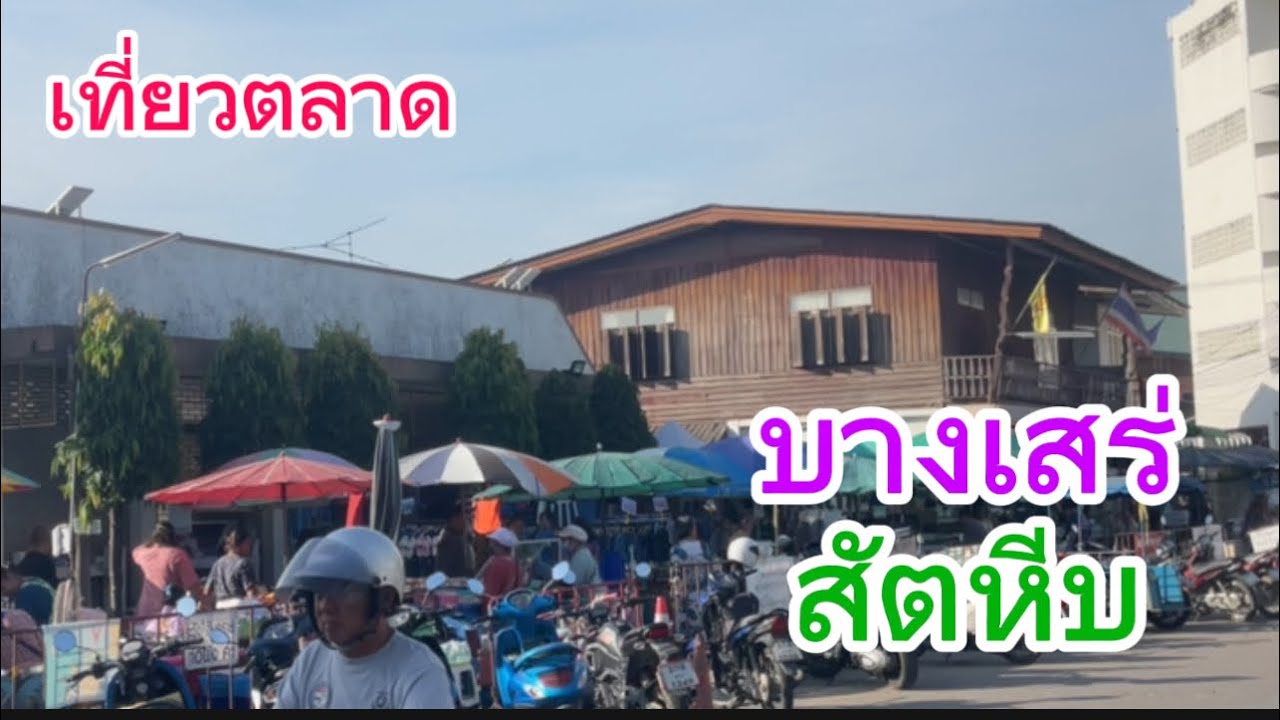 Update ตลาดบาเสร่อาหารทะเลสดๆจะถูกเหมือนเดิมมั๊ย #ตลาดเช้าบางเสร่ #สัตหีบ #อาหารทะเล #เที่ยว #กิน