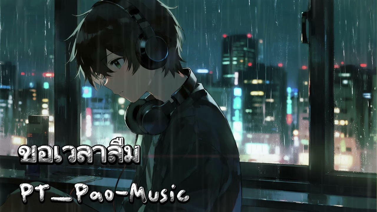 ขอเวลาลืม