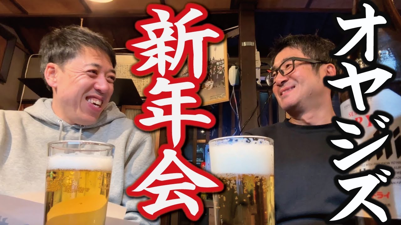 【中年オヤジズ】2026 新年会  今年の抱負は？