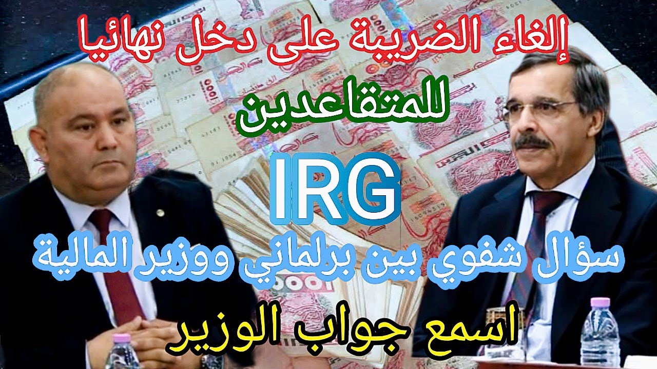 مطالب بإلغاء IRG على المتقاعدين.. ووزير المالية يعلّق بتصريح غير متوقع!