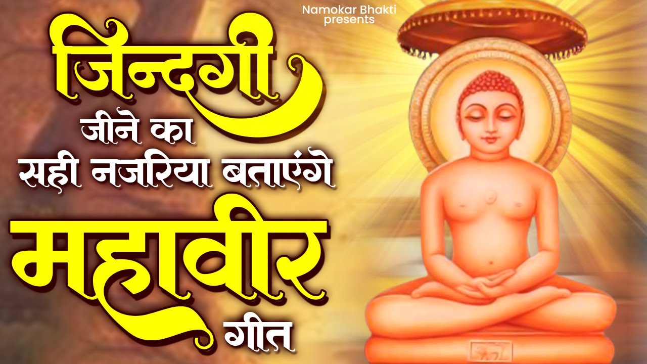 जिन्दगी जीने का सही नजरिया बताएंगे ये महावीर गीत | Mahavir Jain Bhajan | 2024 New Jain Bhajan | Jain