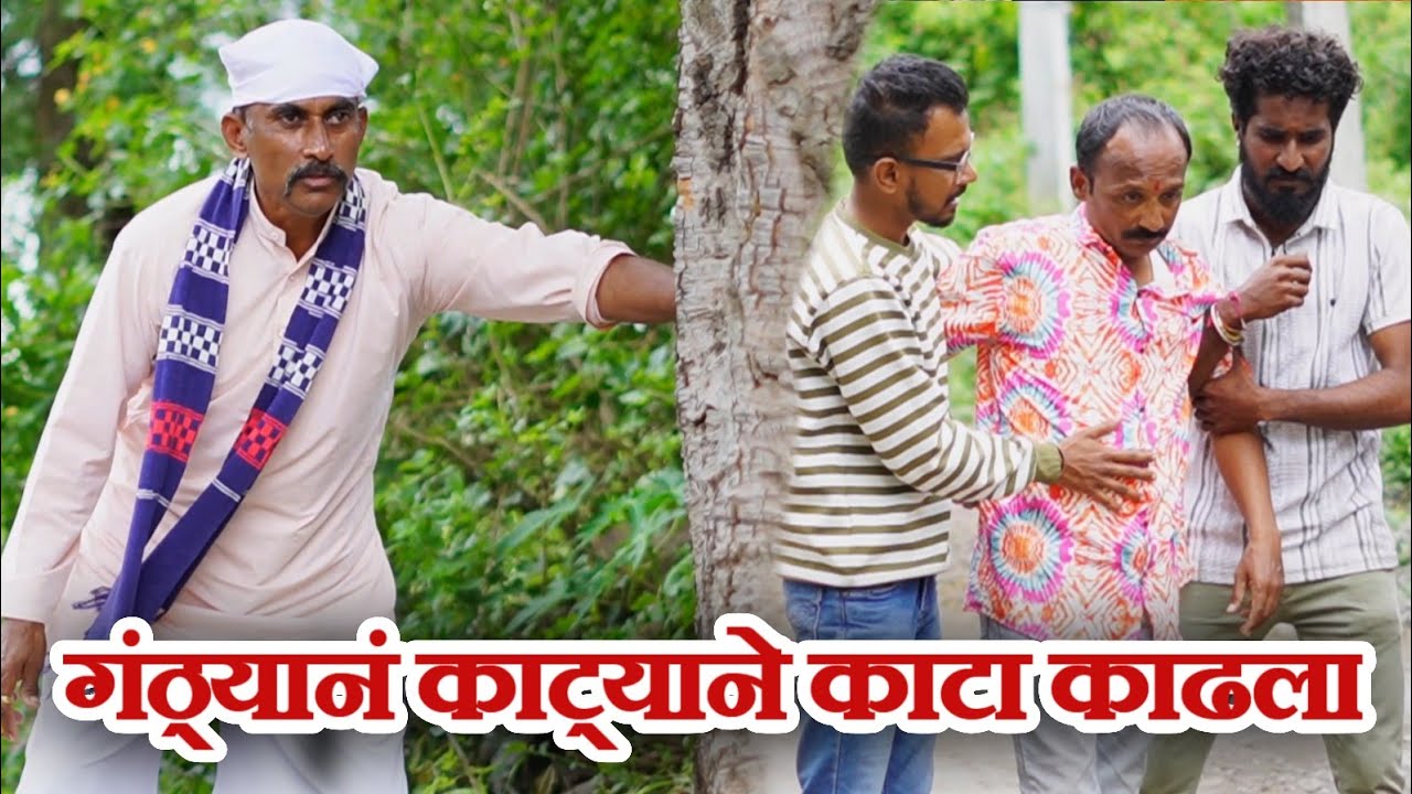 आज गंठ्याला कोणीच रोखू शकत नाही / गावरान मस्ती भाग  471/धमाल प्रोडक्शन