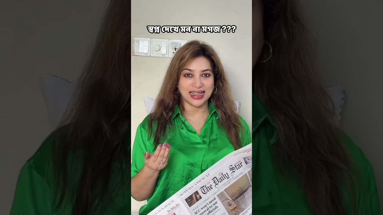 স্বপ্ন দেখে মন না মগজ ? 