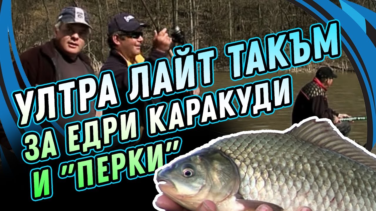 Ултра лайт такъм за ЕДРИ КАРАКУДИ и 