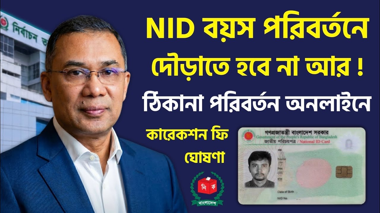 এনআইডি এর বয়স পরিবর্তন হবে উপজেলায় ! খরচ কত টাকা ঘোষণা ভোটার এলাকা পরিবর্তন ঘরে বসে NID Update Aj