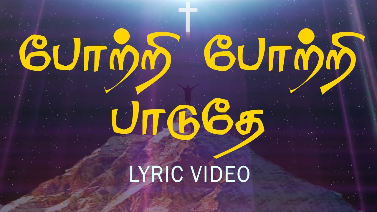 போற்றி போற்றி பாடுதே | potri potri paduthe | Lyric video | Jesus Tv