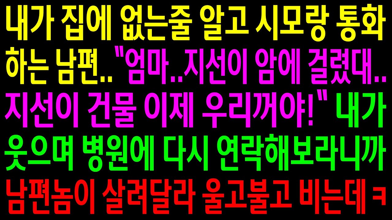 (실화사연)내가 암에 걸렸다며 내 건물이 자기꺼라고 시모한테 얘기한 남편..내가 웃으며 병원에 다시 연락해보라고 하니 살려달라 비는데ㅋ[신청사연][사이다썰][사연라디오]