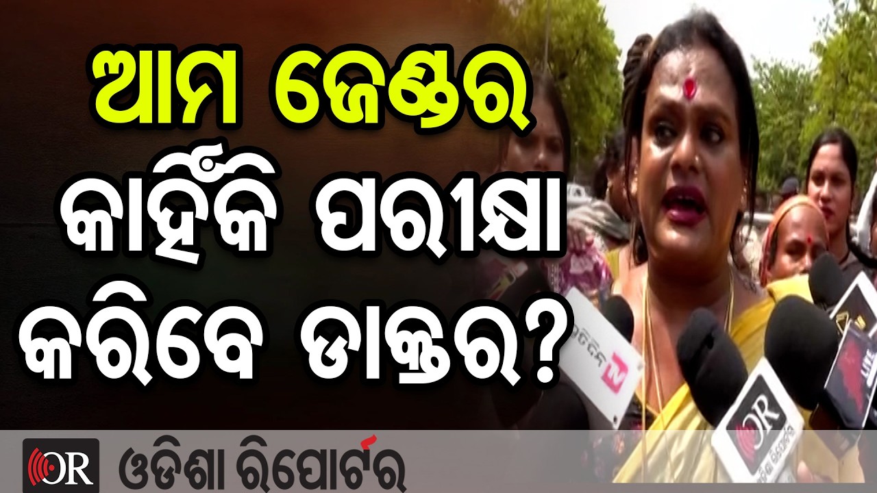 ଆମ ଜେଣ୍ଡର କାହିଁକି ପରୀକ୍ଷା କରିବେ ଡାକ୍ତର?  | Odisha Reporter