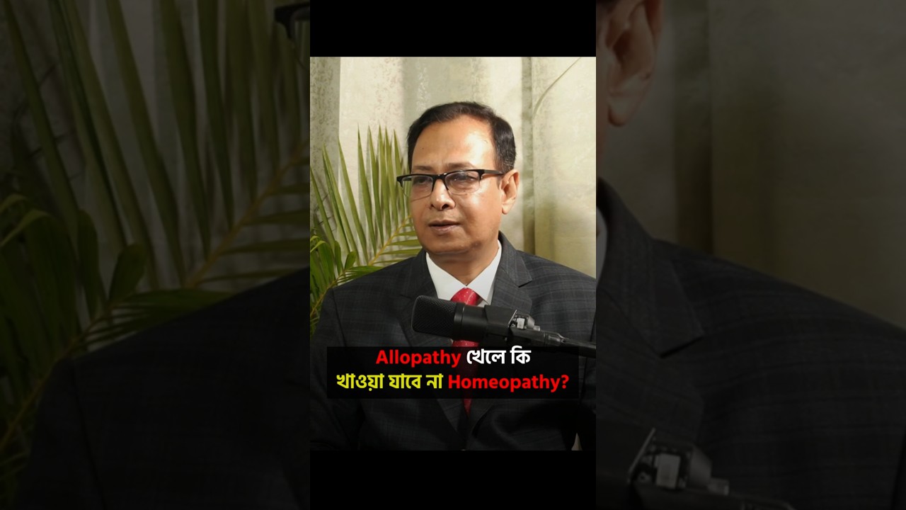 একসাথে কি Allopathy-Homeopathy খাওয়া যায়? #shorts #bengalipodcast #doctor #homeopathy #treatment