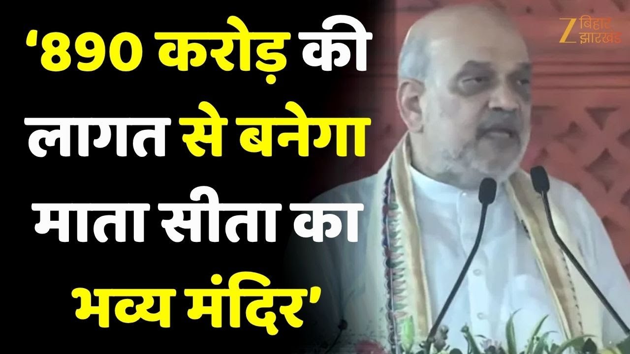 Amit Shah Punaura Dham Sitamarhi LIVE : पुनौराधाम का सैकडों करोड़ों की राशि से विकास होगा