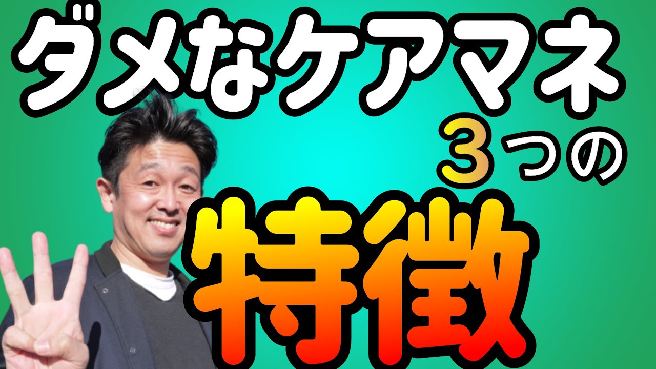 【要注意】ダメなケアマネの特徴３選 包括センター長解説