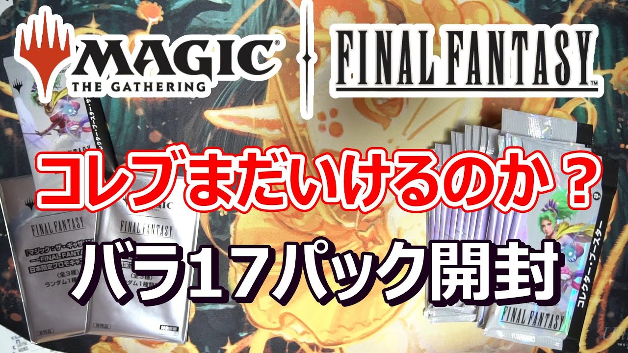 【MTG】FFコラボ 発売から6か月コレクターブースターってまだ勝てるの？