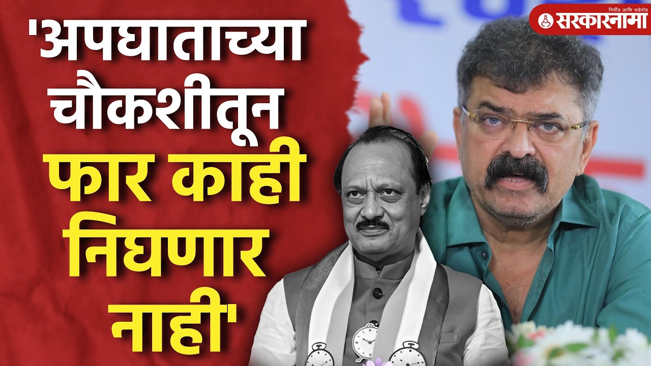 'चौकशीतून फार मोठ गुपित बाहेर निघेल याबाबत मी साशंक' Jitendra Awhad, Ajit Pawar Death, Mumbai