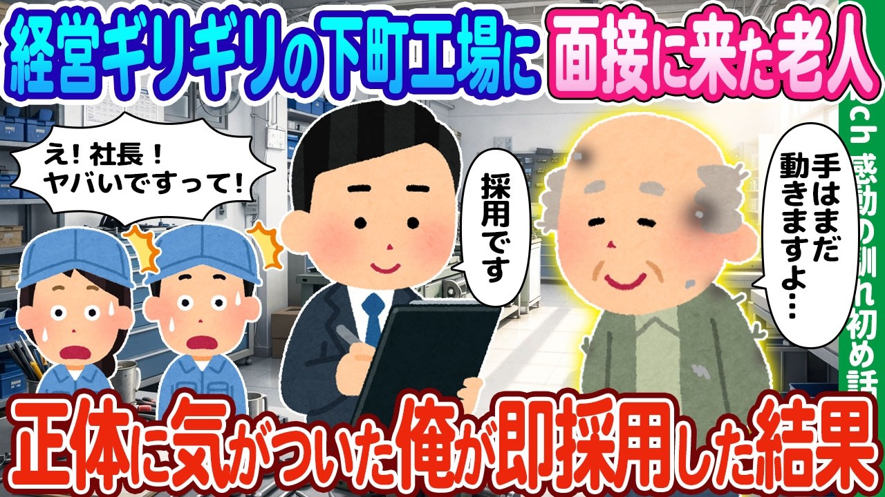 【2ch馴れ初め】経営ギリギリの下町工場に面接に来た老人、正体に気がついた俺が即採用した結果【ゆっくり動画】
