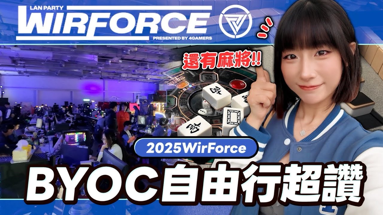 【Wirforce2025】每年必到！爭豔館的最後一屆！期待明年全新場地！#Wirforce #KOL #BYOC #米餅