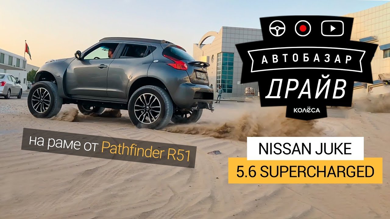 Nissan Juke 5.6 Supercharged (470 л.с.) на раме от Pathfinder! // Custom Car на Kolesa.kz