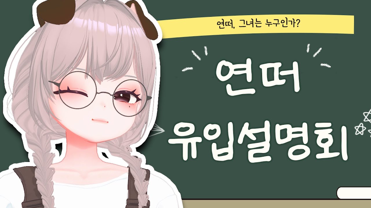 연떠 선생님은 누구인가요? 유입 설명회!